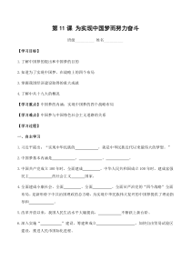 第11课《为实现中国梦而努力奋斗》精品学案-八年级下册历史部编人教版