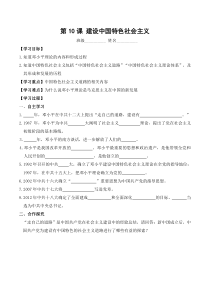 第10课《建设中国特色社会主义》精品学案-八年级下册历史部编人教版