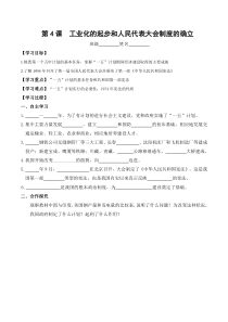 第4课《工业化的起步和人民代表大会制度的确立》精品学案-八年级下册历史部编人教版
