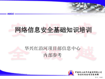 计算机网络安全知识参考课件