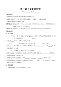 第17课《外交事业的发展》精品学案-八年级下册历史部编人教版