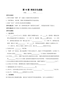 第18课《科技文化成就》精品学案-八年级下册历史部编人教版