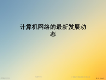 计算机网络的发展动态课件