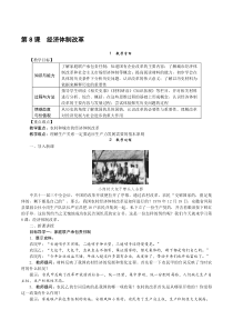 第8课《经济体制改革》教学设计-八年级下册历史部编人教版