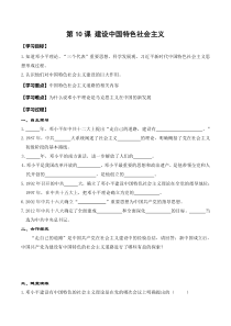 第10课《建设中国特色社会主义》学案2-八年级下册历史部编人教版
