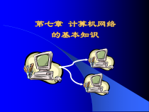 计算机网络的基本知识课件