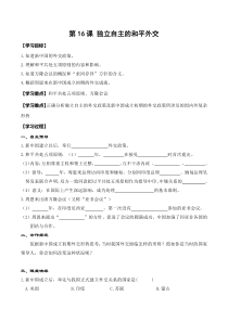 第16课《独立自主的和平外交》学案2-八年级下册历史部编人教版