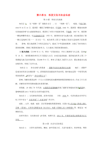 第六单元《科技文化与社会生活知识点》复习提纲-历史八下部编人教版