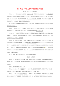 第一单元《中华人民共和国的成立和巩固知识点》复习提纲-历史八下部编人教版