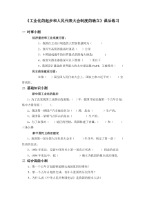 第4课《工业化的起步和人民代表大会制度的确立》课后练习-八年级下册历史部编人教版