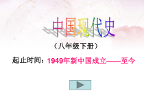 第1课《中华人民共和国成立》PPT课件7-八年级下册历史部编人教版