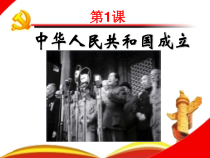 第1课《中华人民共和国成立》PPT课件1-八年级下册历史部编人教版