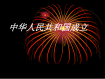第1课《中华人民共和国成立》PPT课件8-八年级下册历史部编人教版