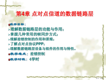 计算机网络概论第4章点到点信道的数据链路层课件