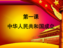 第1课《中华人民共和国成立》PPT课件9-八年级下册历史部编人教版