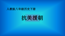 第2课《抗美援朝》PPT课件2-八年级下册历史部编人教版