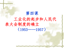 第4课《工业化的起步和人民代表大会制度的确立》PPT课件3-八年级下册历史部编人教版