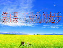 第4课《工业化的起步和人民代表大会制度的确立》PPT课件5-八年级下册历史部编人教版
