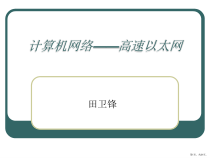 计算机网络——高速以太网.课件