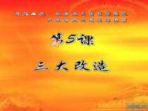 第5课《三大改造》PPT课件2-八年级下册历史部编人教版