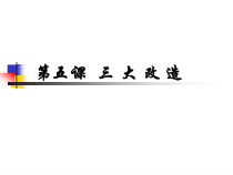 第5课《三大改造》PPT课件6-八年级下册历史部编人教版