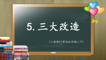 第5课《三大改造》PPT课件8-八年级下册历史部编人教版