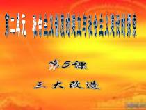 第5课《三大改造》PPT课件5-八年级下册历史部编人教版