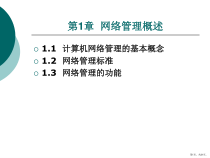 计算机网络管理的基本概念课件
