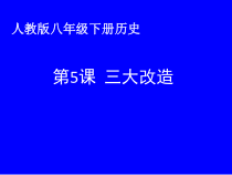 第5课《三大改造》PPT课件9-八年级下册历史部编人教版
