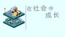 《在社会中成长》PPT课件2-统编版八年级上册道德与法治