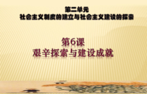 第6课《艰辛探索与建设成就》PPT课件8-八年级下册历史部编人教版