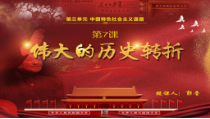 第7课《伟大的历史转折》PPT课件1-八年级下册历史部编人教版