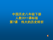 第7课《伟大的历史转折》PPT课件6-八年级下册历史部编人教版