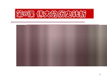 第7课《伟大的历史转折》PPT课件7-八年级下册历史部编人教版