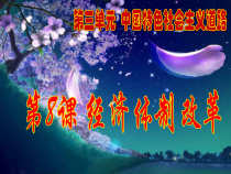 第8课《经济体制改革》PPT课件3-八年级下册历史部编人教版