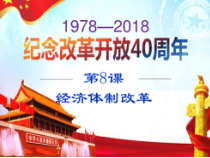 第8课《经济体制改革》PPT课件8-八年级下册历史部编人教版
