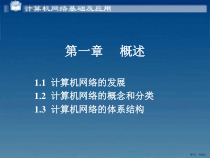 计算机网络基础及应用第1章课件