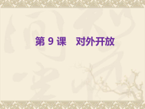 第9课《对外开放》PPT课件4-八年级下册历史部编人教版