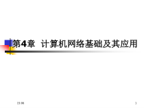 计算机网络基础及其应用课件