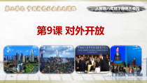 第9课《对外开放》PPT课件11-八年级下册历史部编人教版