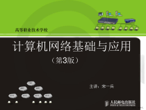 计算机网络基础与应用(第3版)02课件