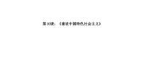 第10课《建设中国特色社会主义》PPT课件4-八年级下册历史部编人教版
