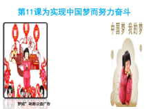 第11课《为实现中国梦而努力奋斗》PPT课件3-八年级下册历史部编人教版