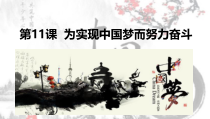 第11课《为实现中国梦而努力奋斗》PPT课件4-八年级下册历史部编人教版