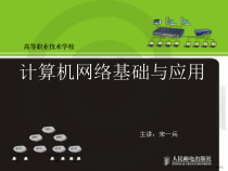 计算机网络基础与应用(第3版)03课件
