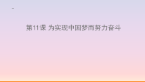 第11课《为实现中国梦而努力奋斗》PPT课件7-八年级下册历史部编人教版