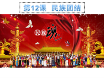 第12课《民族大团结》PPT课件11-八年级下册历史部编人教版