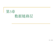 计算机网络技术第3章课件