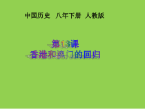 第13课《香港和澳门的回归》PPT课件3-八年级下册历史部编人教版