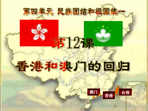 第13课《香港和澳门的回归》PPT课件8-八年级下册历史部编人教版